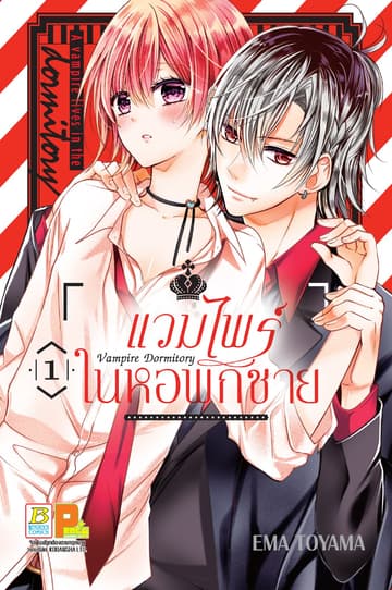 Vampire Dormitory แวมไพร์ในหอพักชาย 1