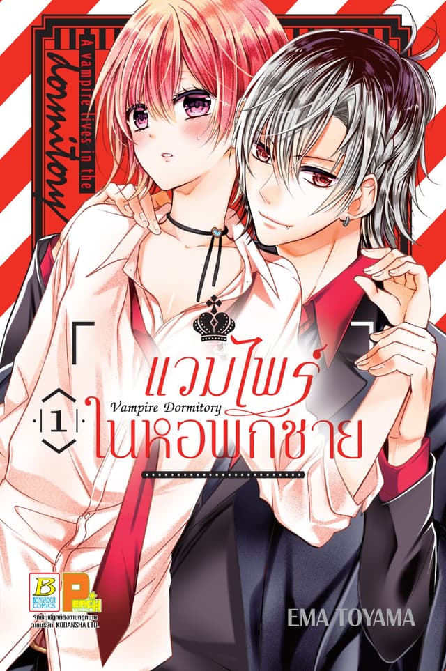 Vampire Dormitory แวมไพร์ในหอพักชาย 1