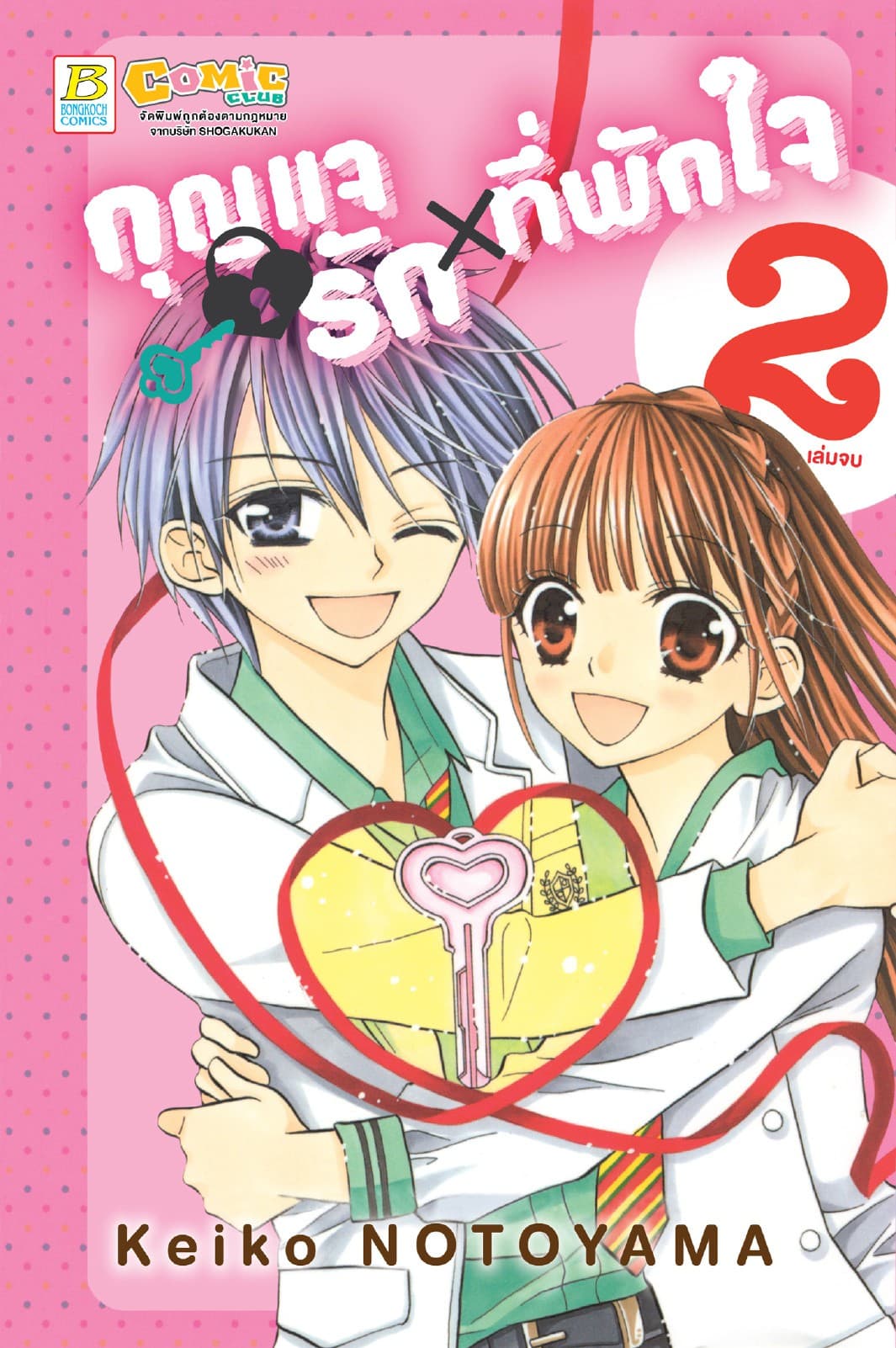 กุญแจรัก × ที่พักใจ 2 (เล่มจบ)