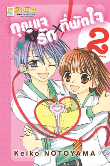 กุญแจรัก × ที่พักใจ 2 (เล่มจบ)