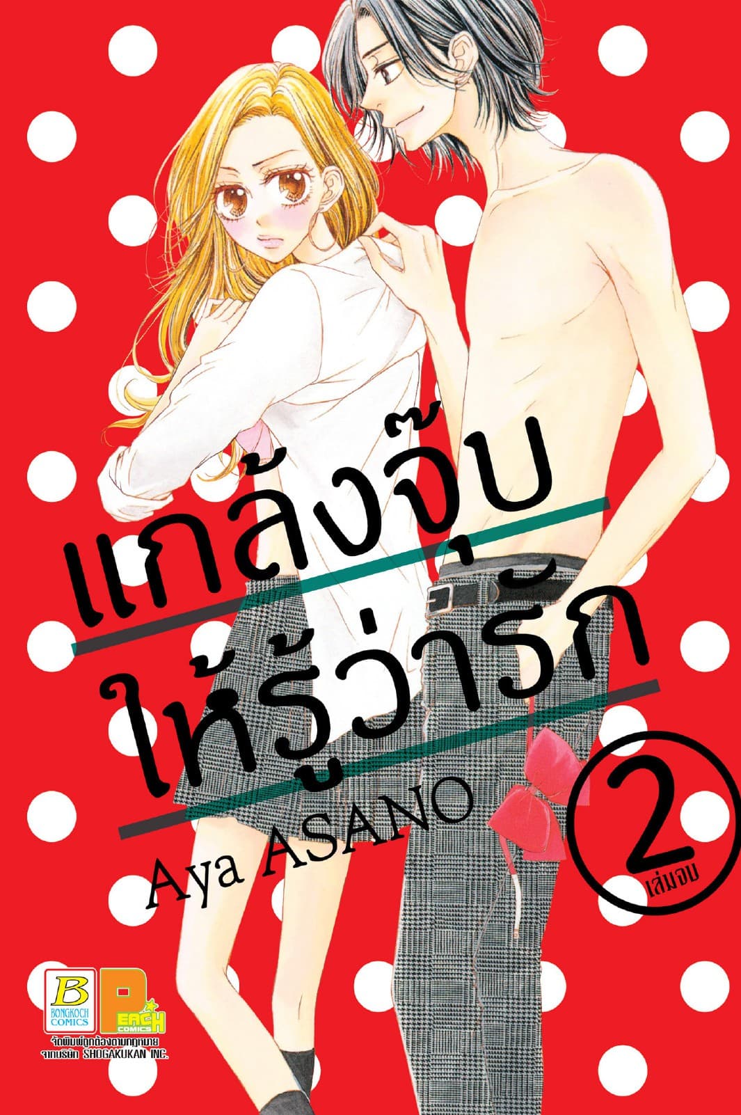 แกล้งจุ๊บให้รู้ว่ารัก 2 (เล่มจบ)