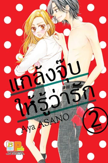 แกล้งจุ๊บให้รู้ว่ารัก 2 (เล่มจบ)