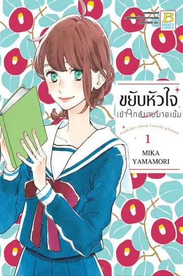 ขยับหัวใจเข้าใกล้นายมาดเข้ม 1