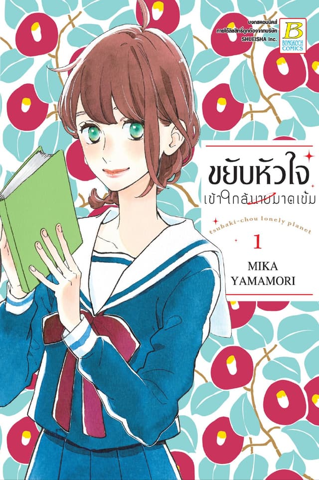 ขยับหัวใจเข้าใกล้นายมาดเข้ม 1