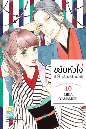 ขยับหัวใจเข้าใกล้นายมาดเข้ม 10