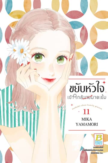 ขยับหัวใจเข้าใกล้นายมาดเข้ม 11