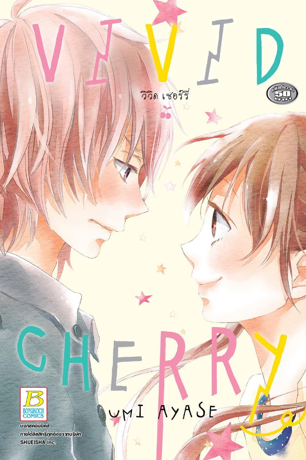 VIVID CHERRY วิวิด เชอร์รี่ (เล่มเดียวจบ)