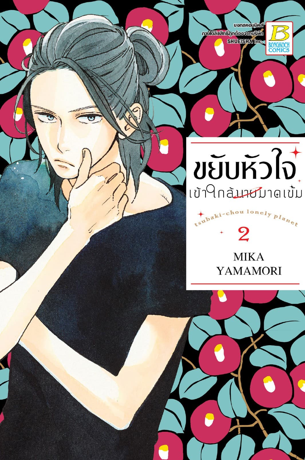ขยับหัวใจเข้าใกล้นายมาดเข้ม 2