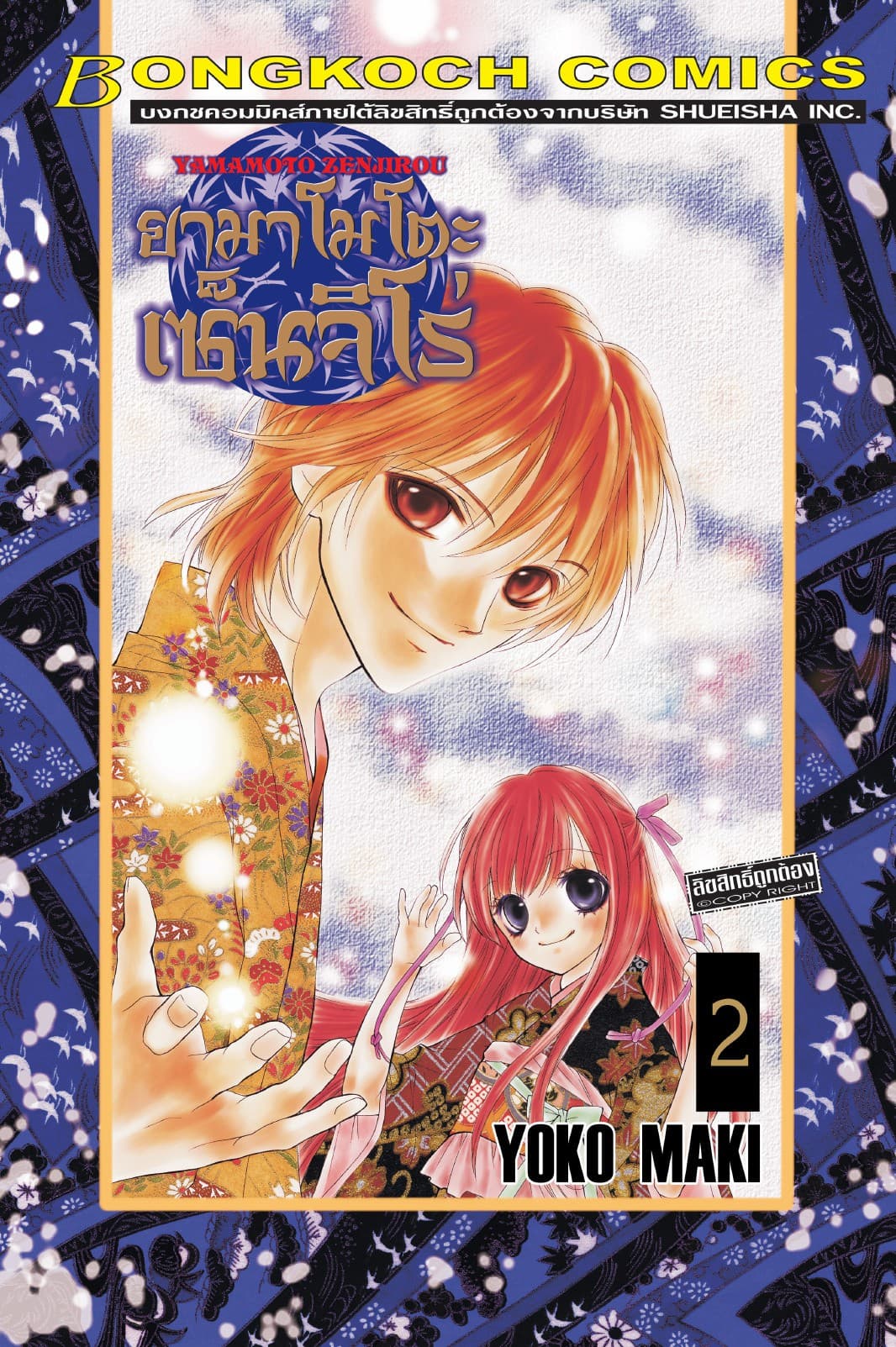 YAMAMOTO ZENJIROU ยามาโมโตะ เซ็นจิโร่ 2
