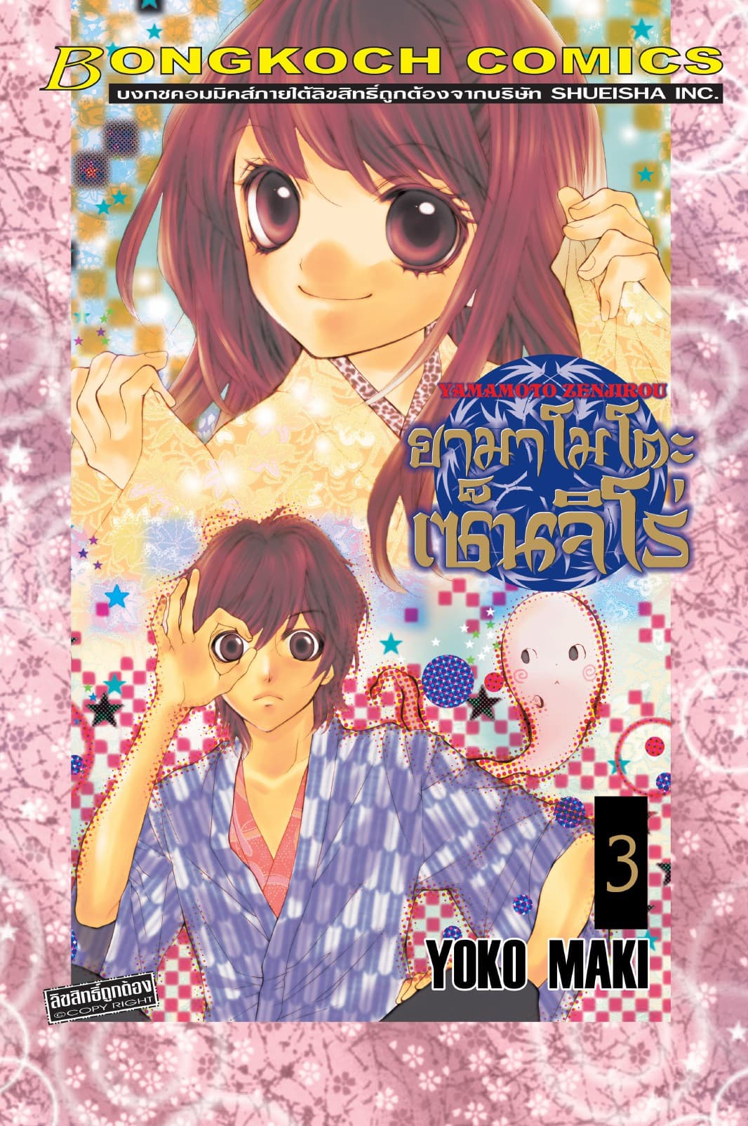 YAMAMOTO ZENJIROU ยามาโมโตะ เซ็นจิโร่ 3