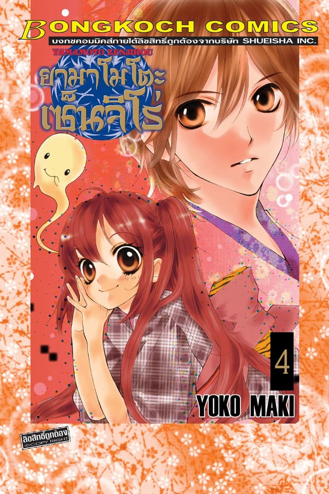 YAMAMOTO ZENJIROU ยามาโมโตะ เซ็นจิโร่ 4