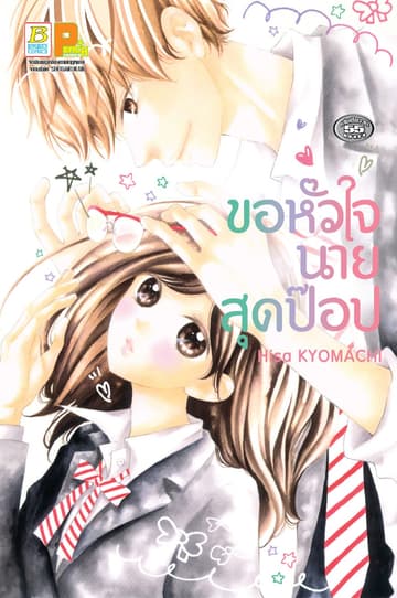 ขอหัวใจนายสุดป๊อป (เล่มเดียวจบ)