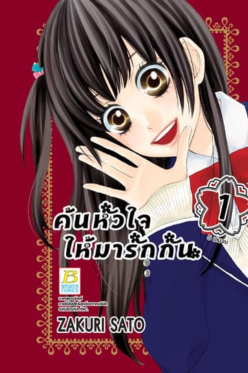 ค้นหัวใจให้มารักกัน 1