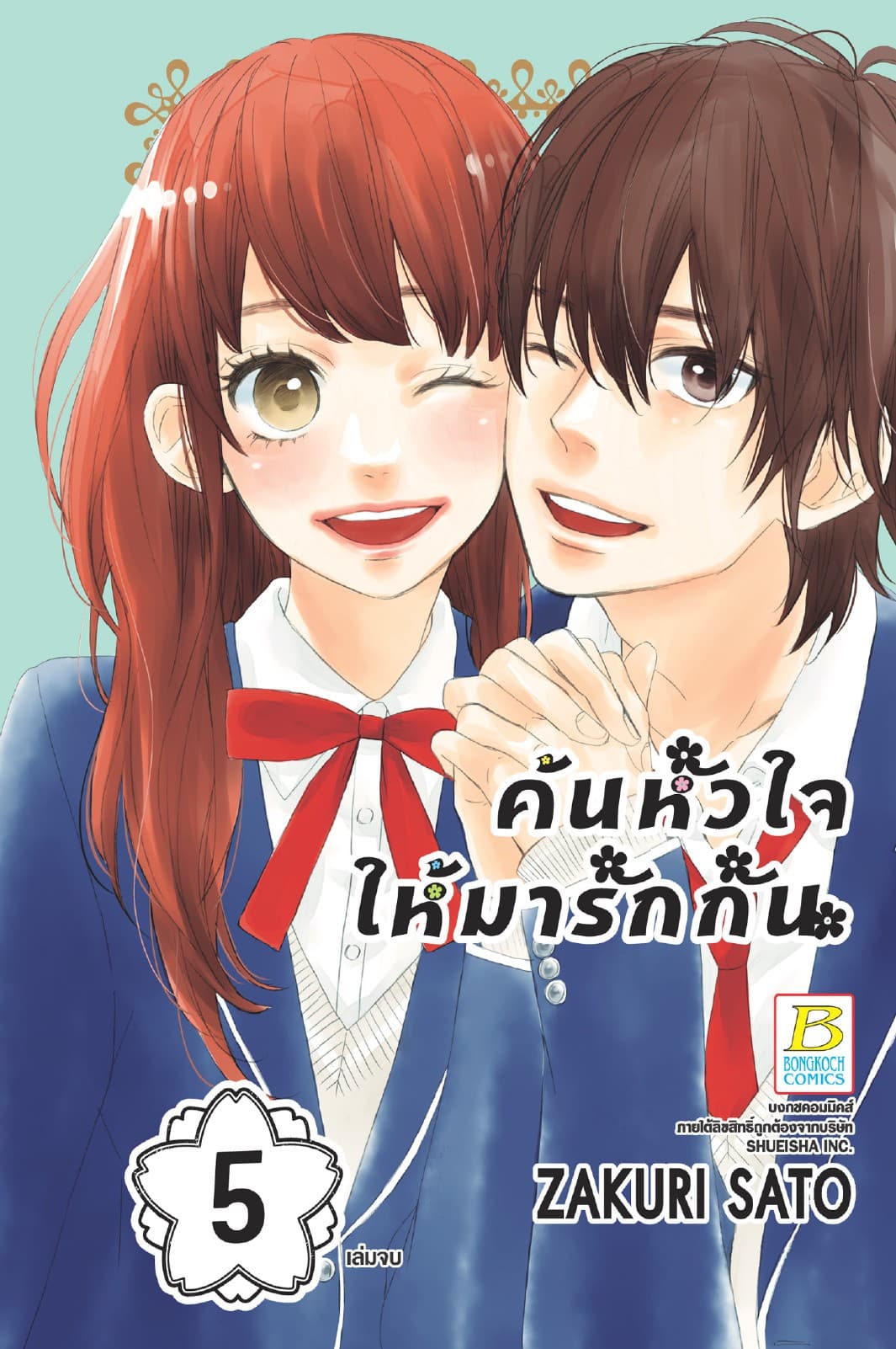 ค้นหัวใจให้มารักกัน 5 (เล่มจบ)