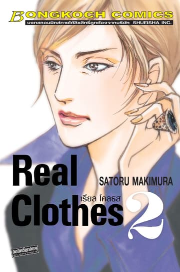 REAL CLOTHES เรียล โคลธส 2