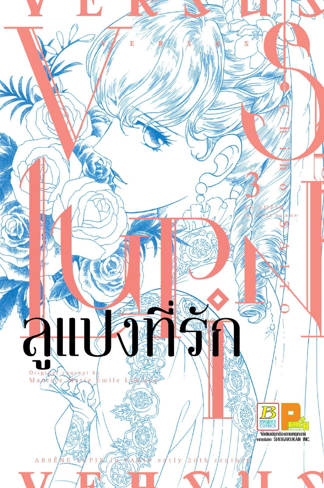 VS LUPIN ลูแปงที่รัก 3