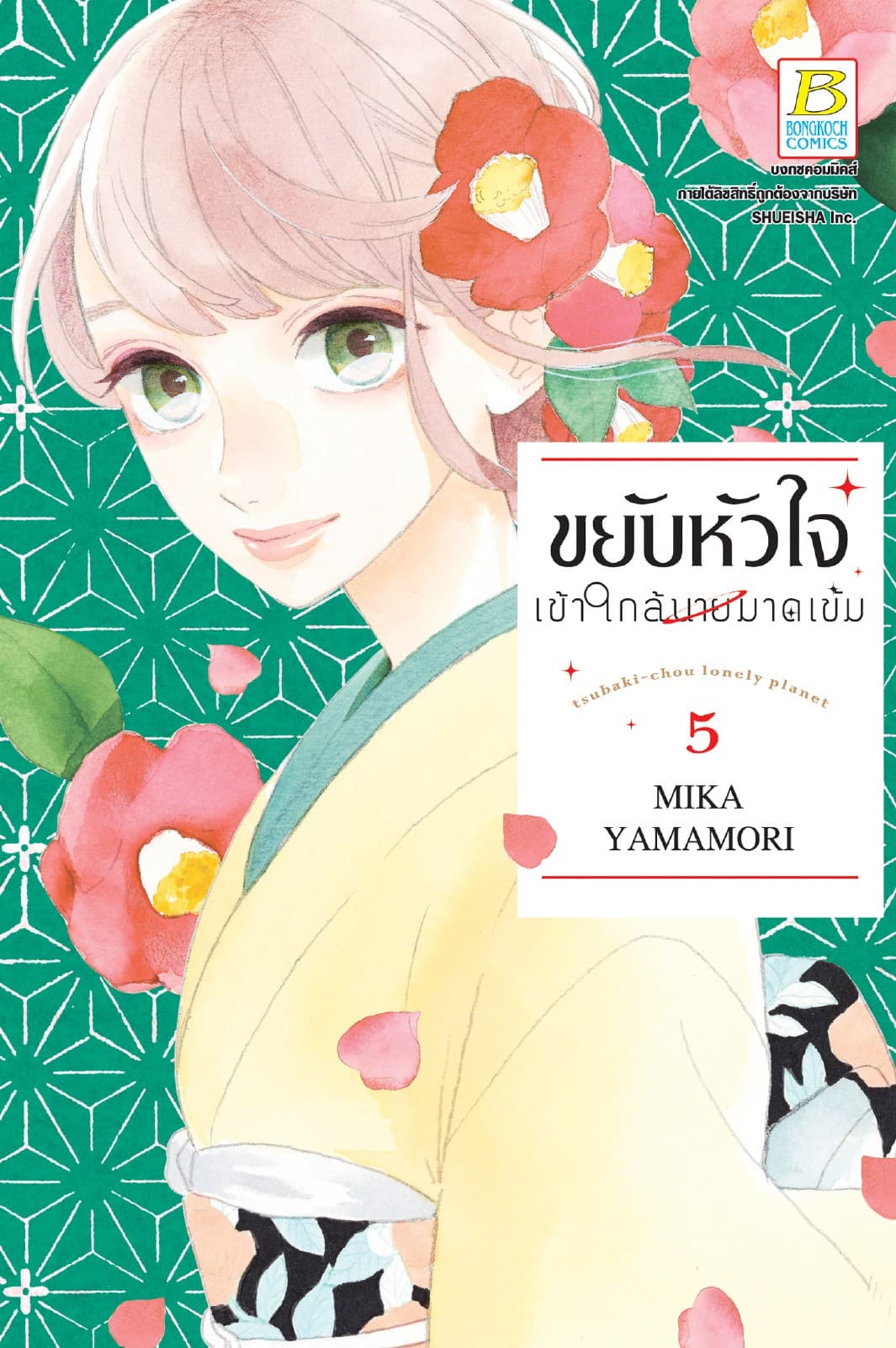 ขยับหัวใจเข้าใกล้นายมาดเข้ม 5