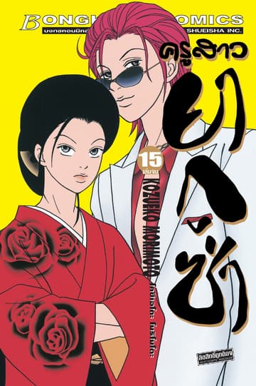 ครูสาวยากูซ่า 15 (เล่มจบ)