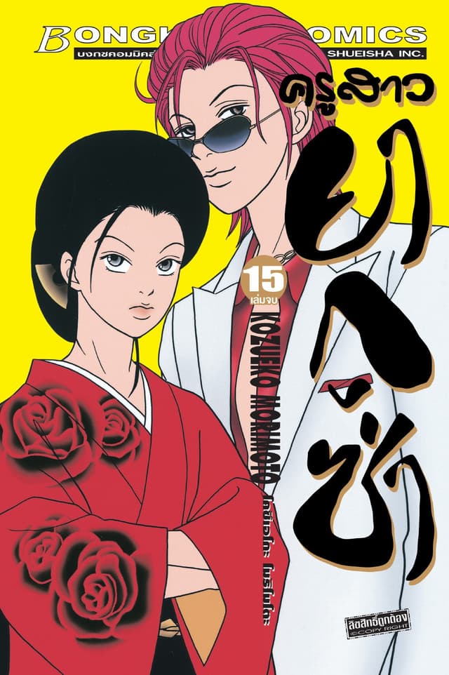 ครูสาวยากูซ่า 15 (เล่มจบ)