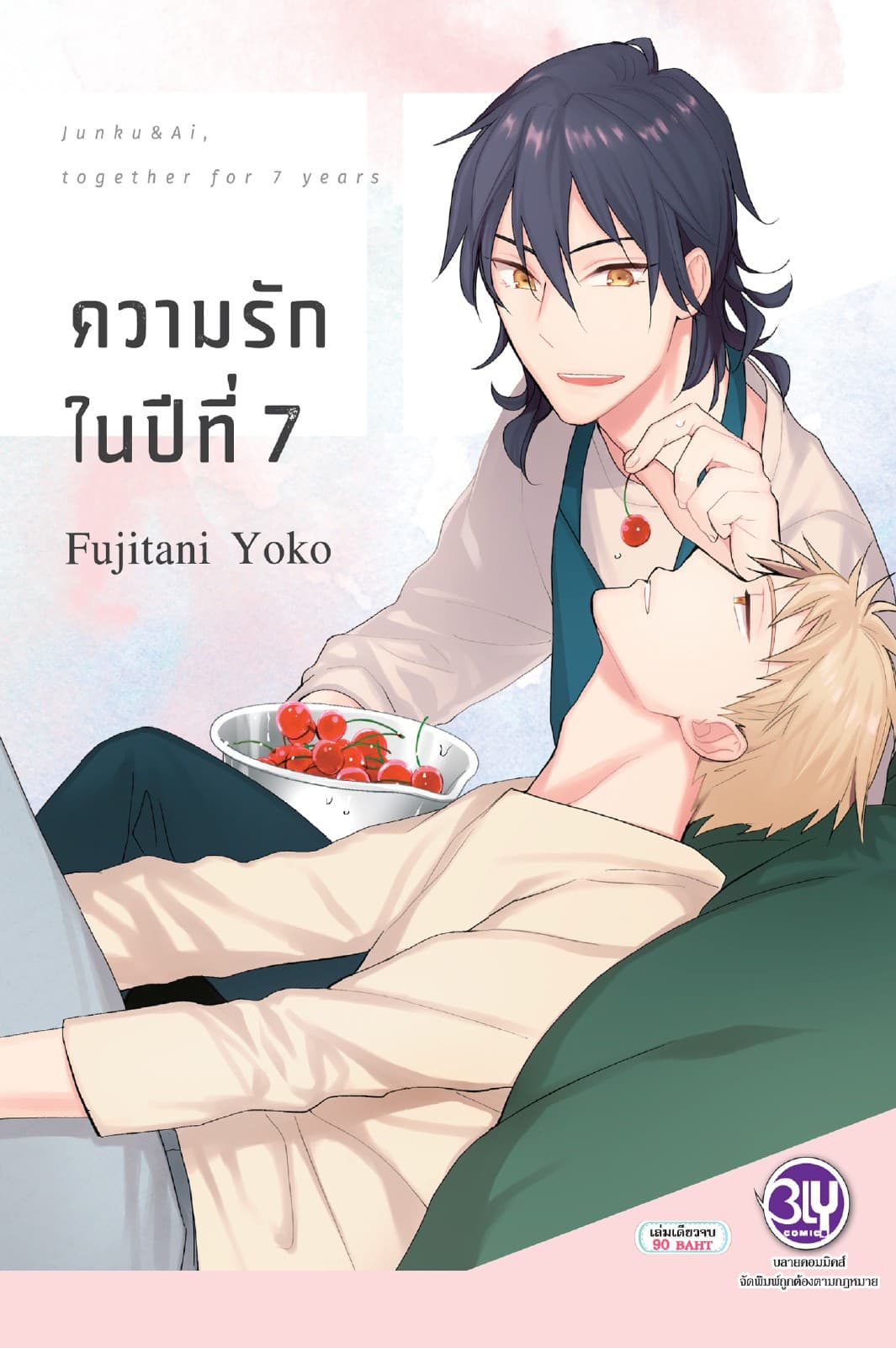 ความรักในปีที่ 7 (เล่มเดียวจบ)