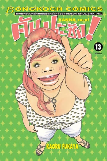 คันนะซัง! KANNA sa-n! 13 (เล่มจบ)