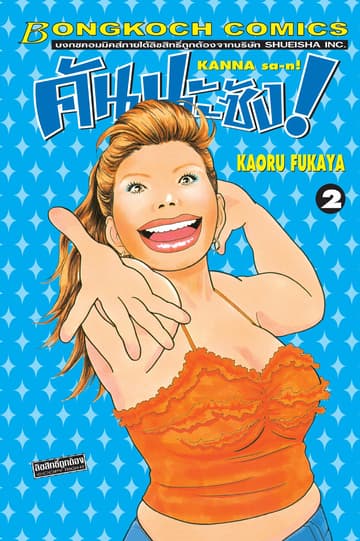 คันนะซัง! KANNA sa-n! 2