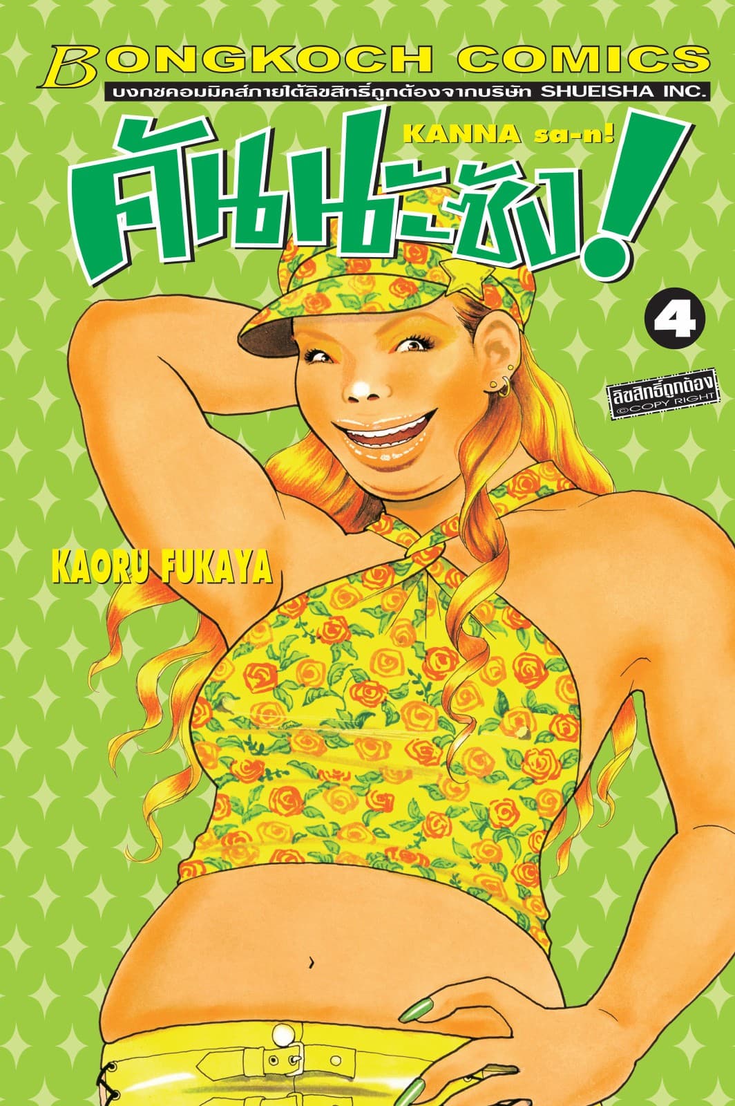 คันนะซัง! KANNA sa-n! 4