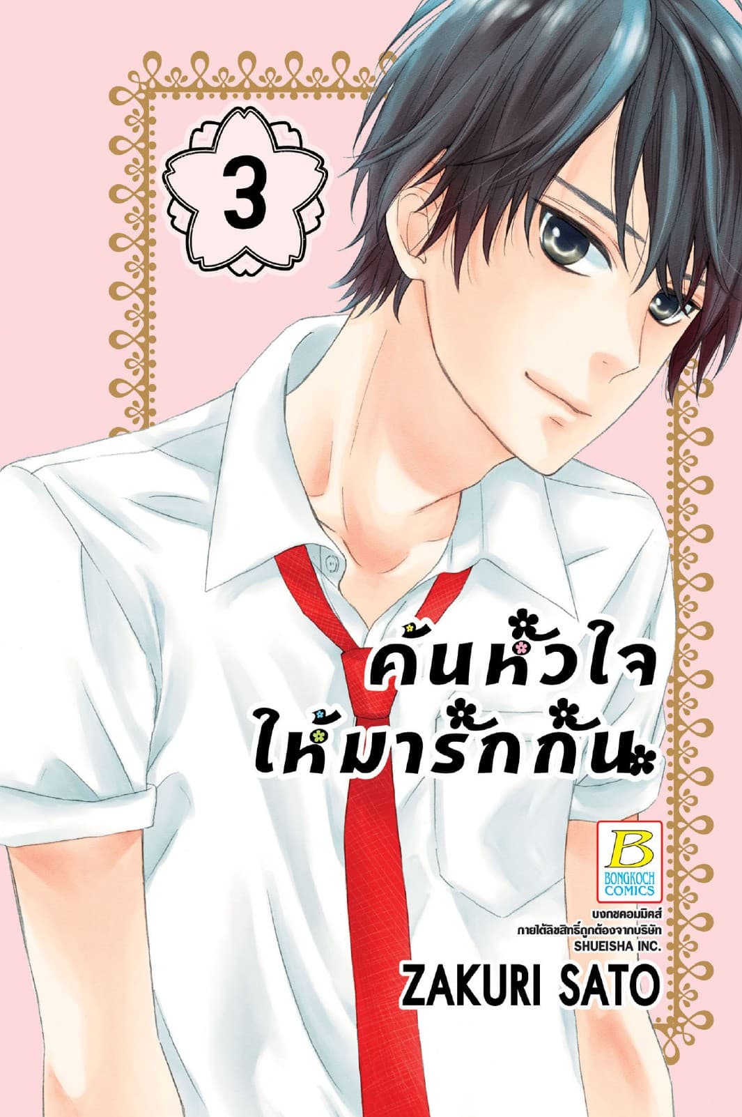 ค้นหัวใจให้มารักกัน 3
