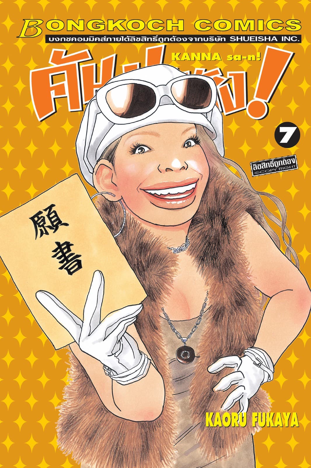 คันนะซัง! KANNA sa-n! 7