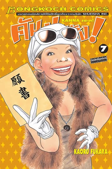 คันนะซัง! KANNA sa-n! 7