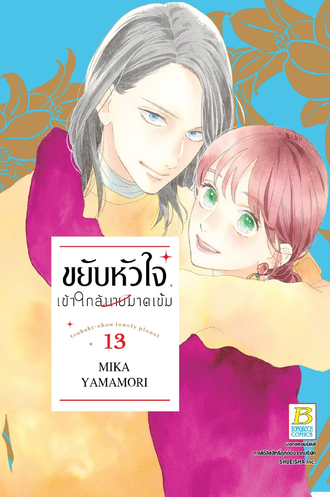ขยับหัวใจเข้าใกล้นายมาดเข้ม 13