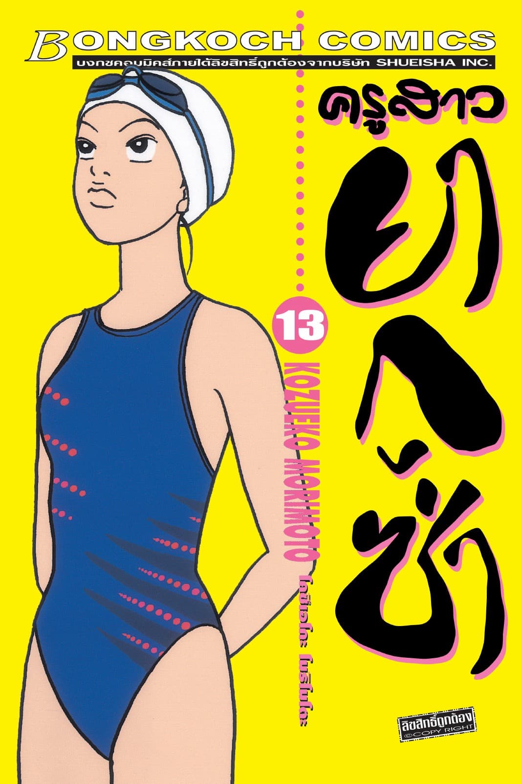 ครูสาวยากูซ่า 13