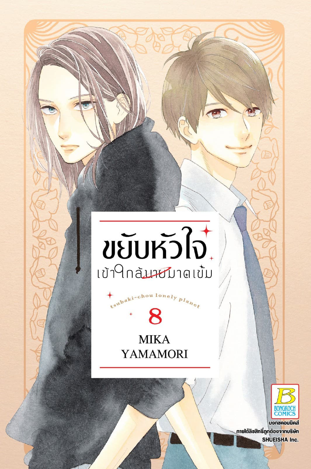 ขยับหัวใจเข้าใกล้นายมาดเข้ม 8