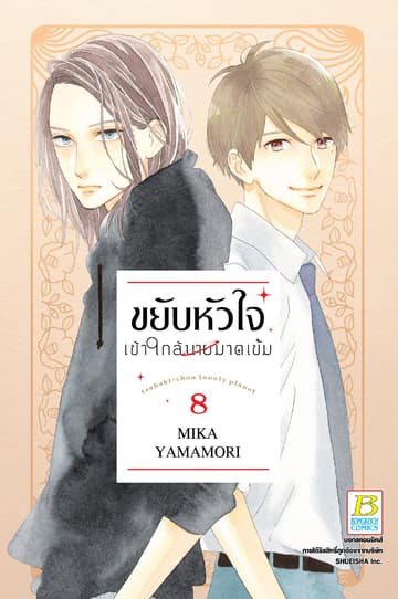 ขยับหัวใจเข้าใกล้นายมาดเข้ม 8