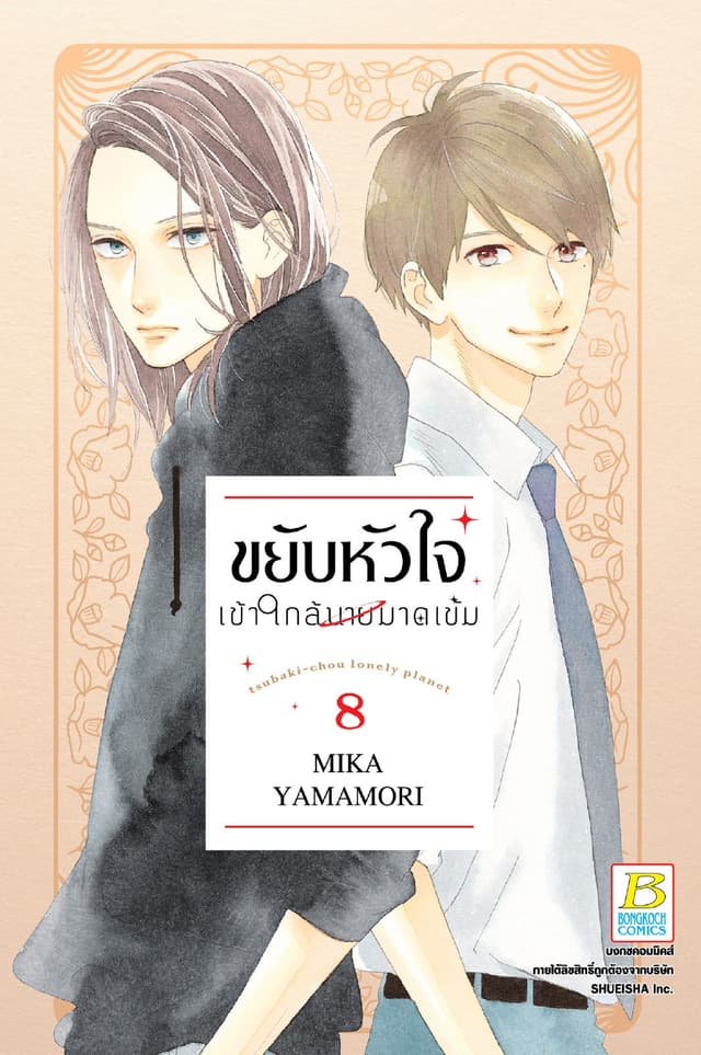 ขยับหัวใจเข้าใกล้นายมาดเข้ม 8