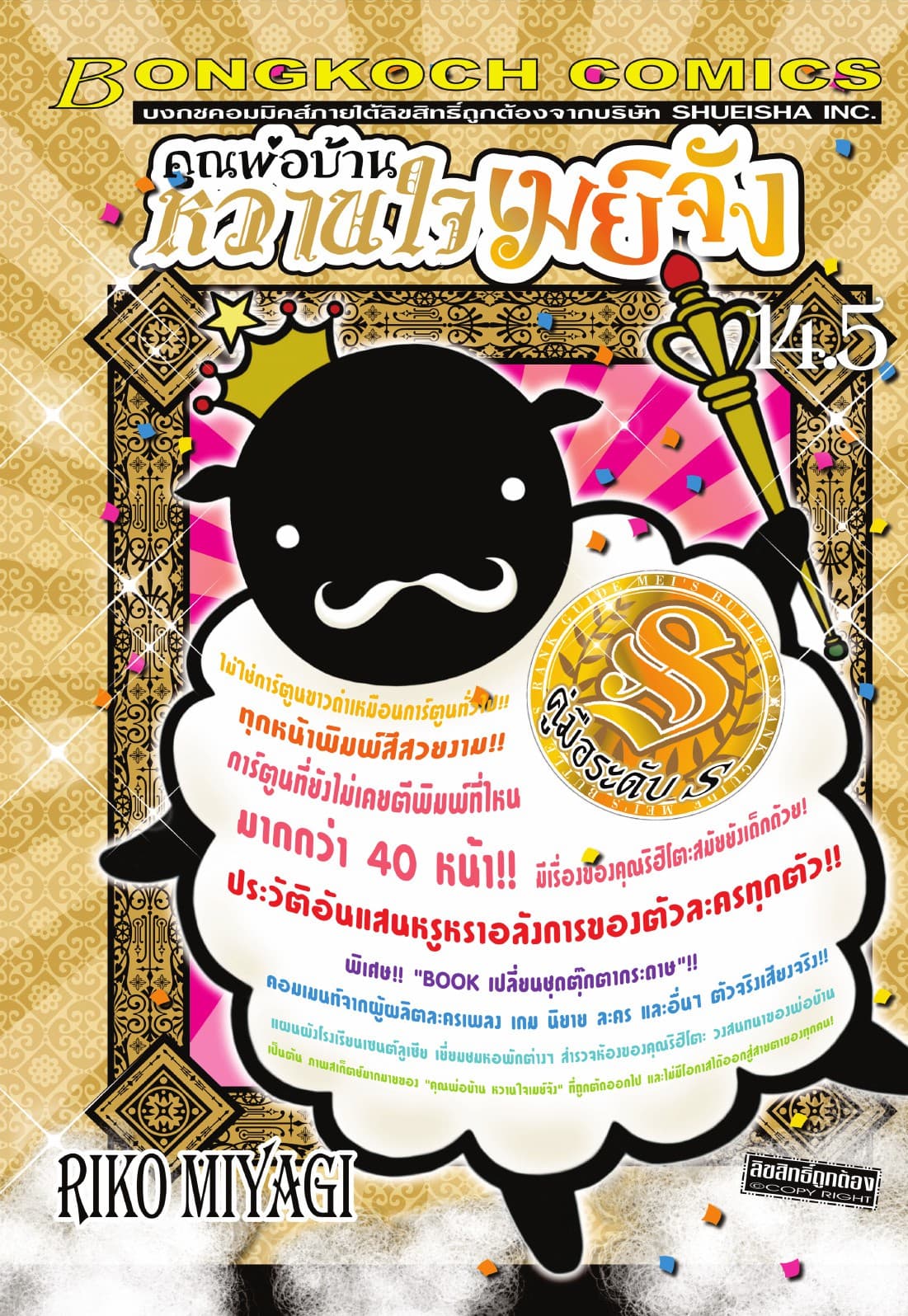 คุณพ่อบ้าน หวานใจเมย์จัง 14.5 คู่มือระดับ S