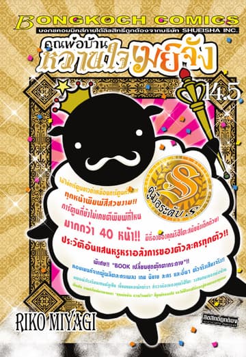 คุณพ่อบ้าน หวานใจเมย์จัง 14.5 คู่มือระดับ S