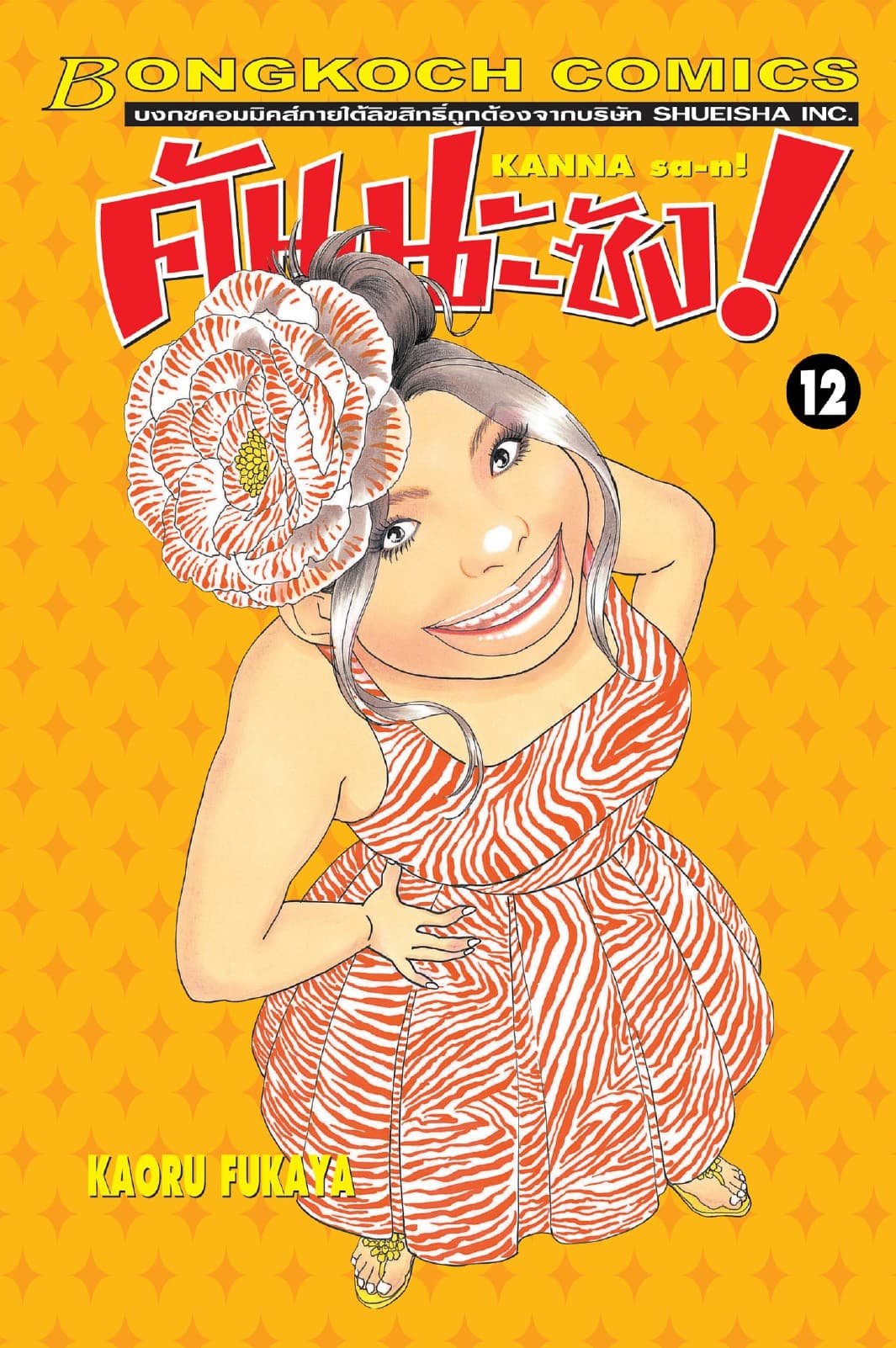 คันนะซัง! KANNA sa-n! 12