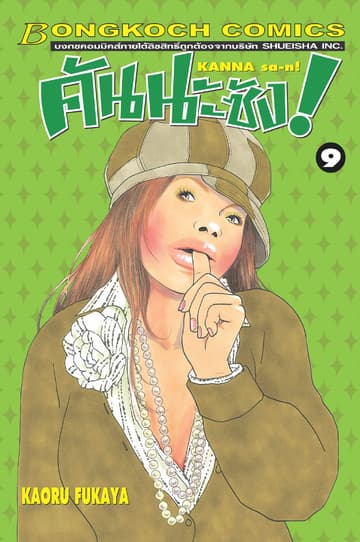 คันนะซัง! KANNA sa-n! 9