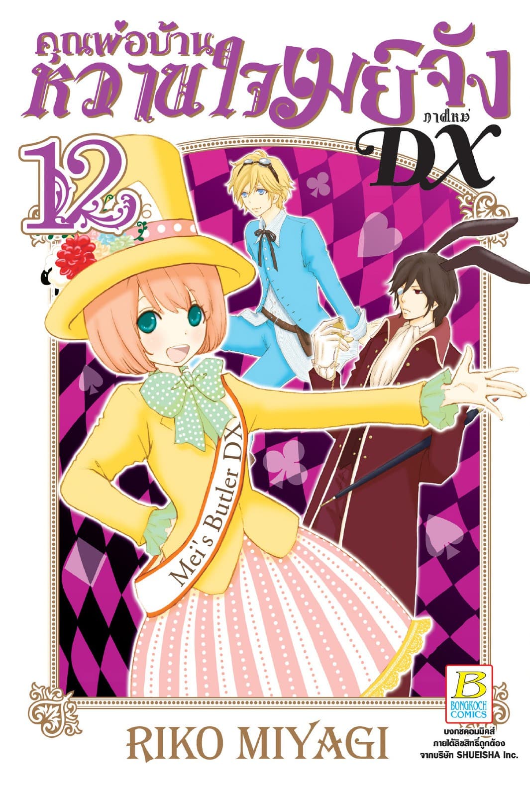 คุณพ่อบ้าน หวานใจเมย์จัง ภาคใหม่ DX 12