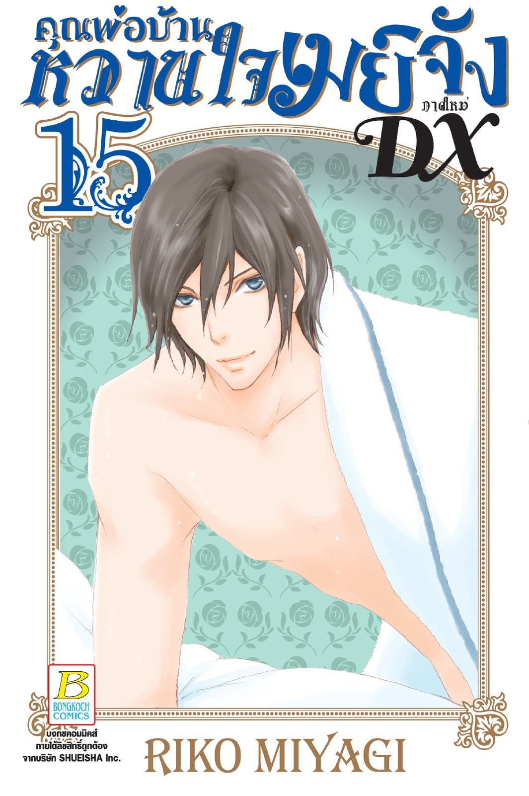 คุณพ่อบ้าน หวานใจเมย์จัง ภาคใหม่ DX 15