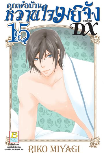 คุณพ่อบ้าน หวานใจเมย์จัง ภาคใหม่ DX 15