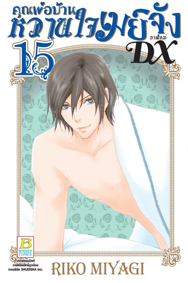 คุณพ่อบ้าน หวานใจเมย์จัง ภาคใหม่ DX 15