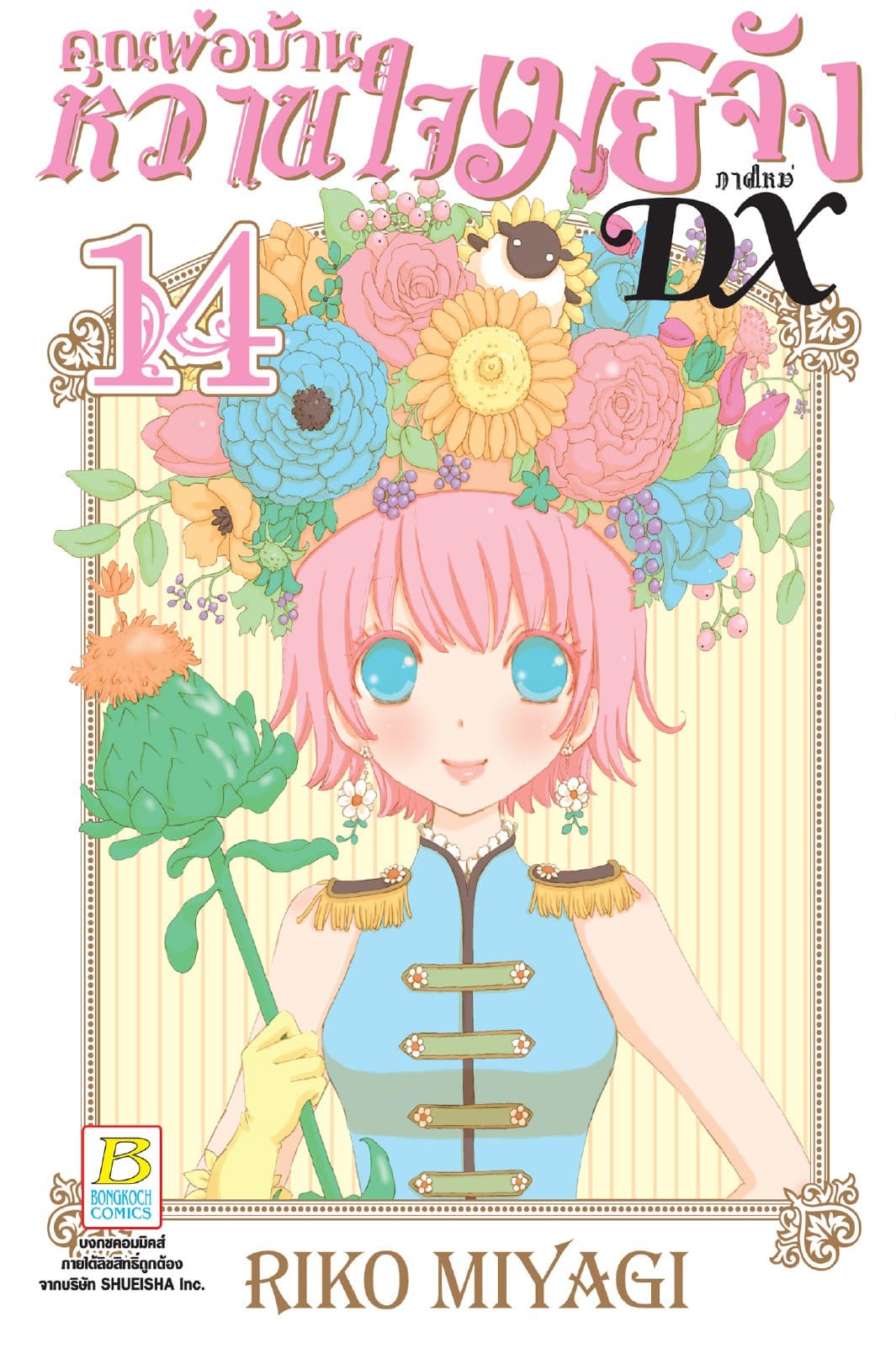 คุณพ่อบ้าน หวานใจเมย์จัง ภาคใหม่ DX 14