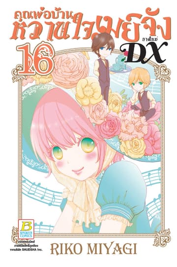 คุณพ่อบ้าน หวานใจเมย์จัง ภาคใหม่ DX 16
