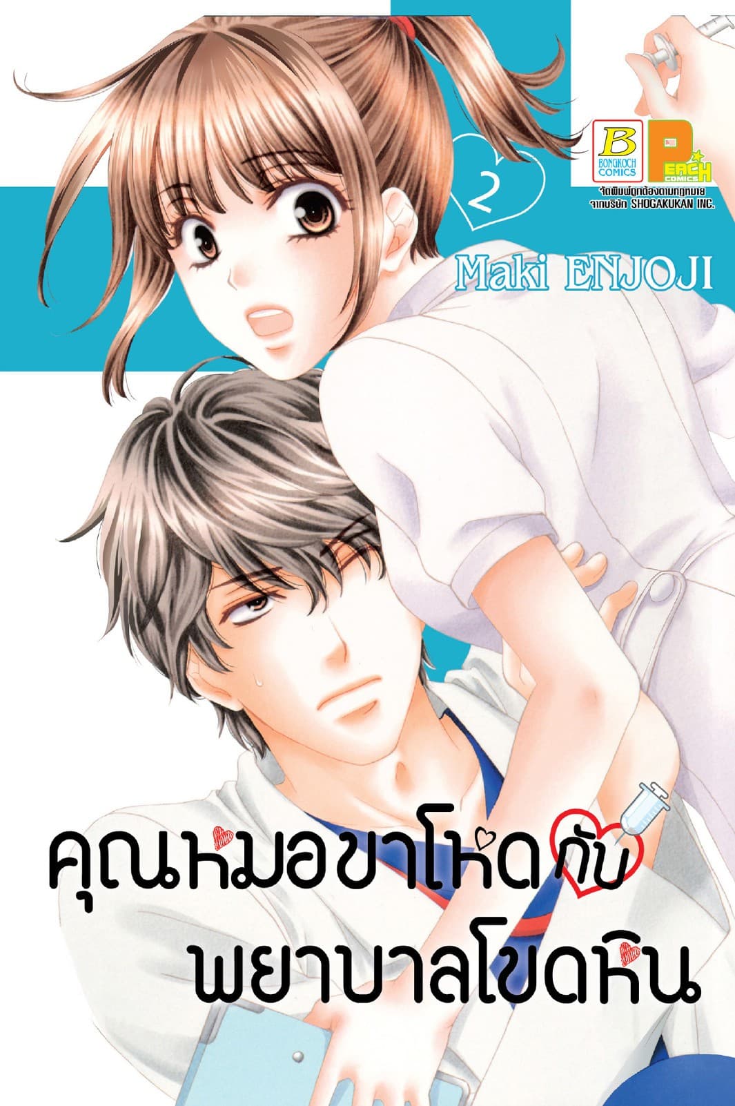 คุณหมอขาโหดกับพยาบาลโขดหิน 2