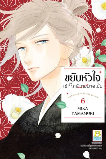 ขยับหัวใจเข้าใกล้นายมาดเข้ม 6