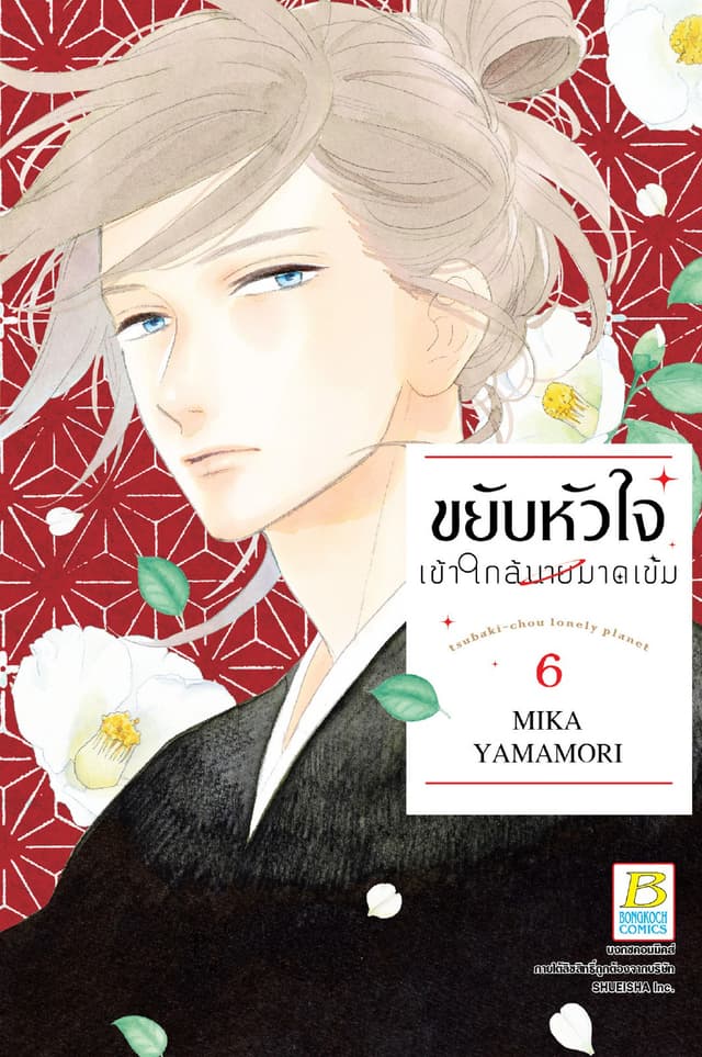 ขยับหัวใจเข้าใกล้นายมาดเข้ม 6