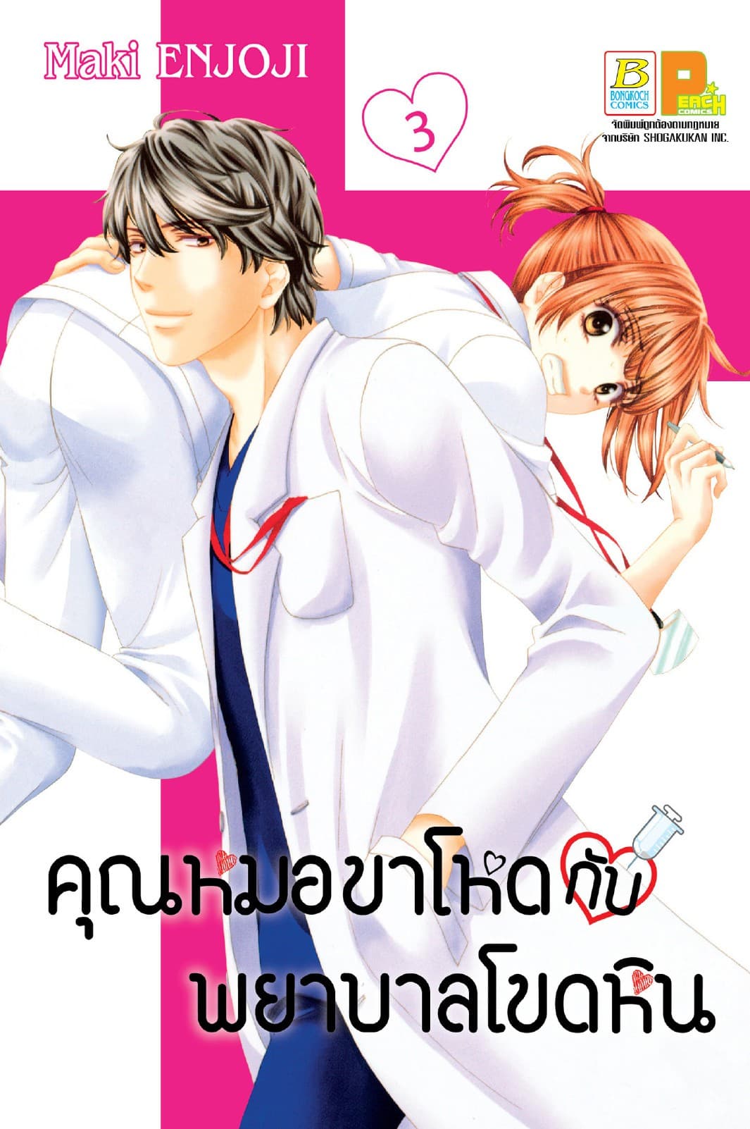 คุณหมอขาโหดกับพยาบาลโขดหิน 3