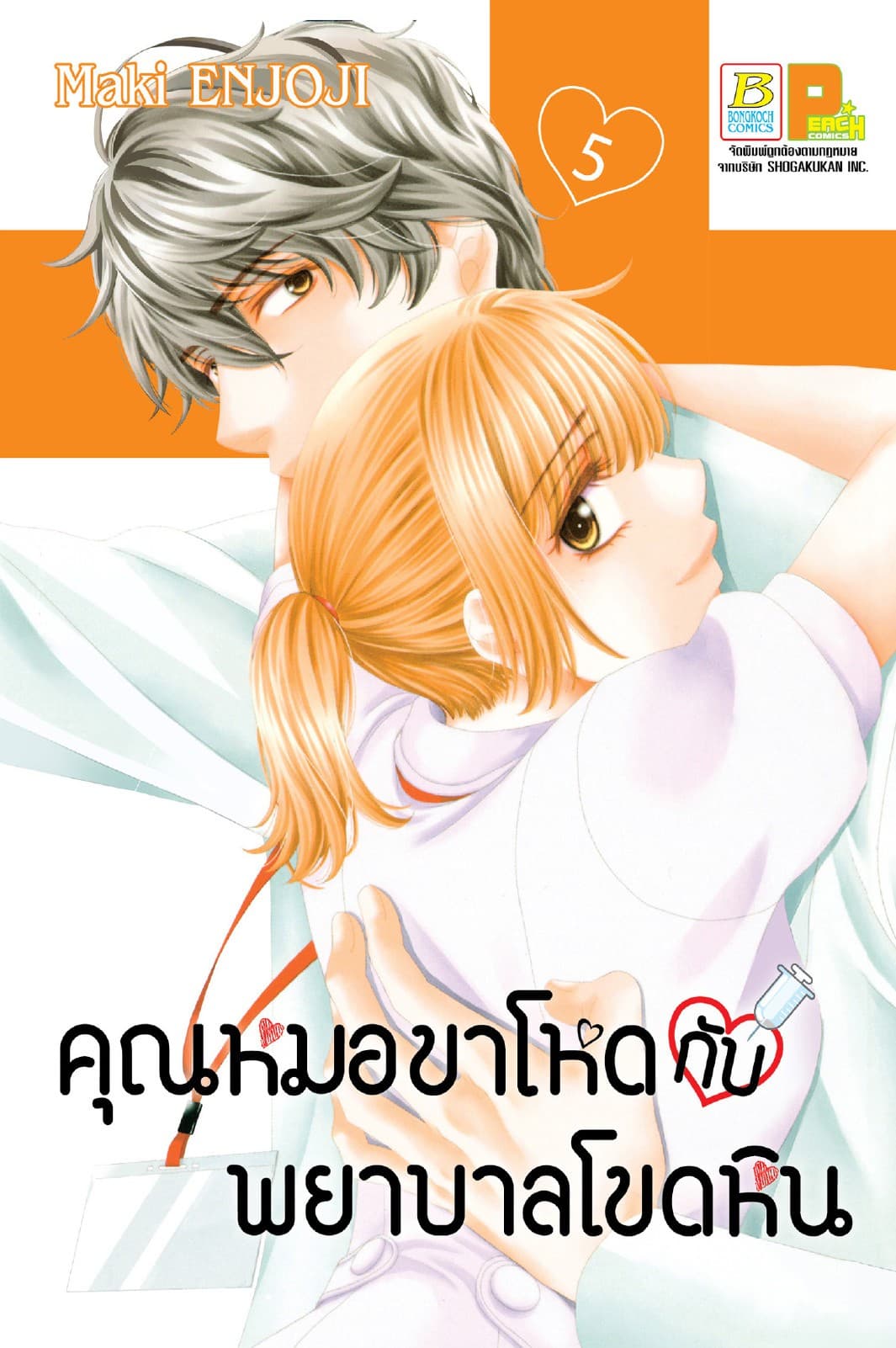 คุณหมอขาโหดกับพยาบาลโขดหิน 5